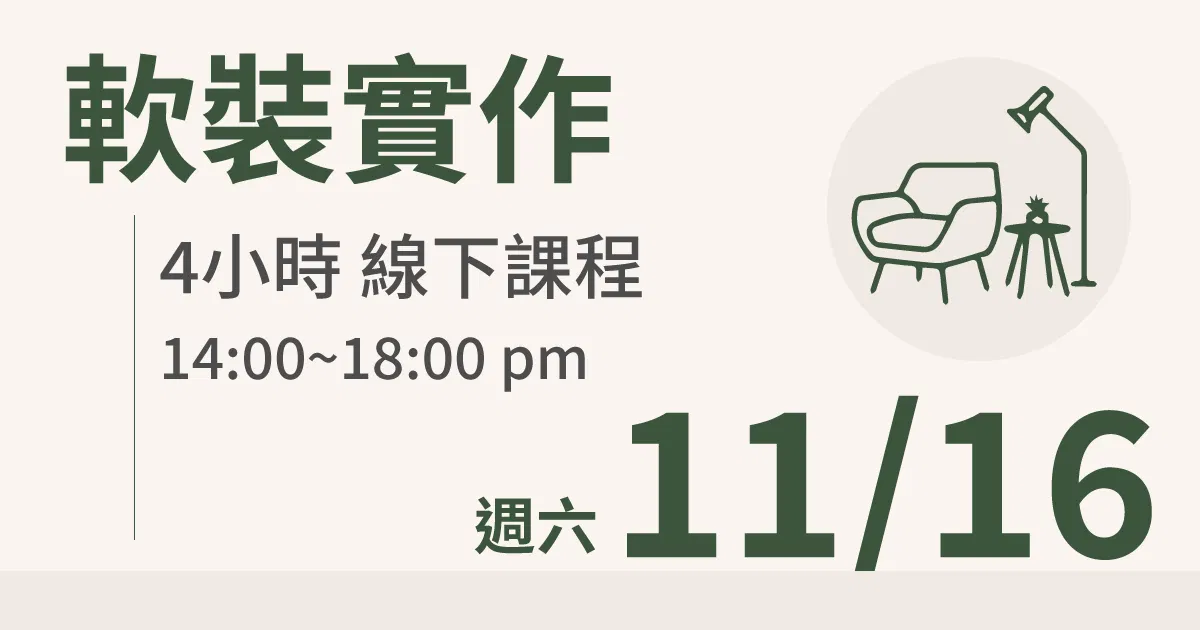 【實體線下課】軟裝實作|11/16 (六)台北