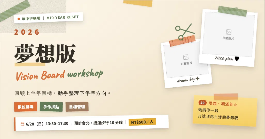 【數位排毒提案】2026 夢想版 Vision Board 年中行動場