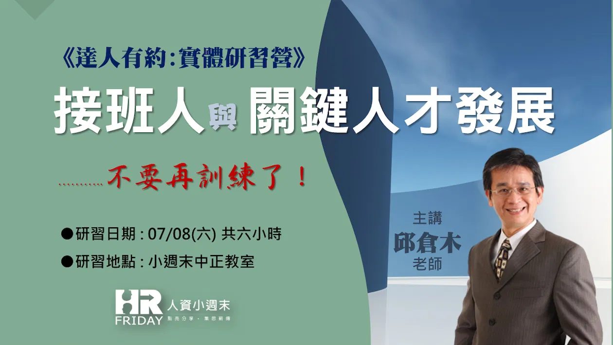達人有約(實體班) 主題研習營 :  接班人與關鍵人才發展 ~ 主講 : 邱倉木老師