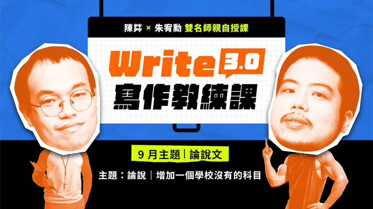 【 9月寫作教練課】