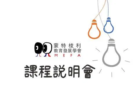 MEFA蒙特梭利教育 - 免費線上說明會 5/12