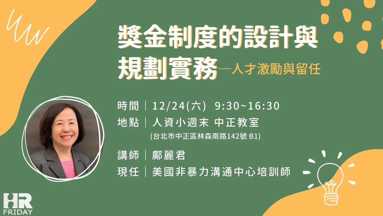 小週末 高手系列【『獎金制度』的設計與規劃實務】主講：鄺麗君 老師