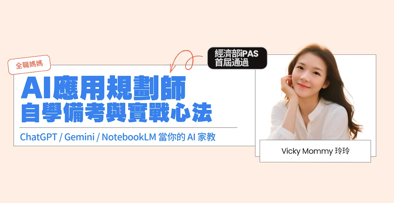 AI應用規劃師自學備考與實戰心法