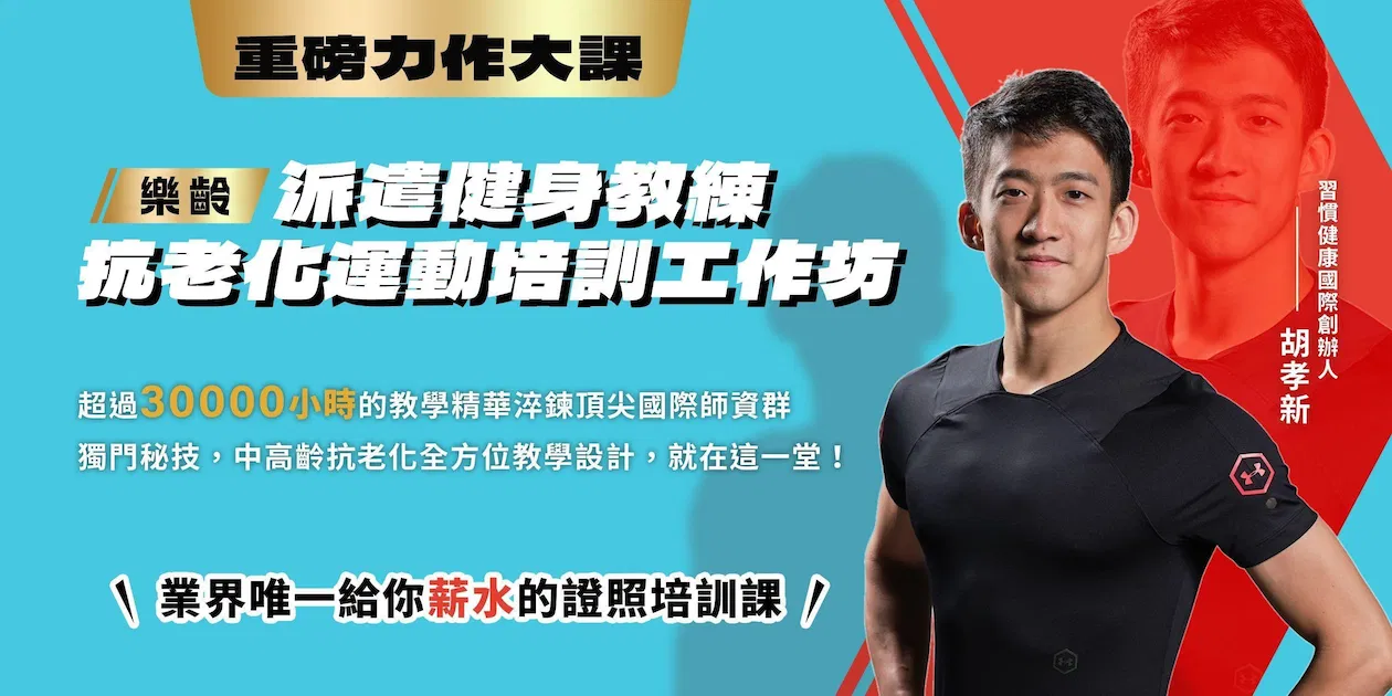 2025派遣教練培訓｜抗老化運動｜樂齡族群【台南場】