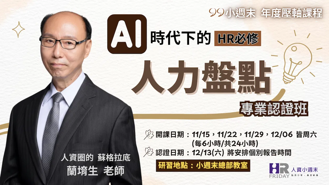 AI時代下的 HR必修《人力盤點》專業認證班 主講 : 蘭堉生老師 ~ 2025 小週末壓軸課程 (實體課程)