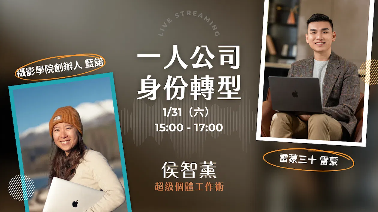 【超級個體策略課】攝影師的身分轉型、一人公司的終極目標？｜藍諾 x 雷蒙