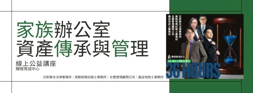 家族辦公室｜資產傳承與管理（線上公益講座）