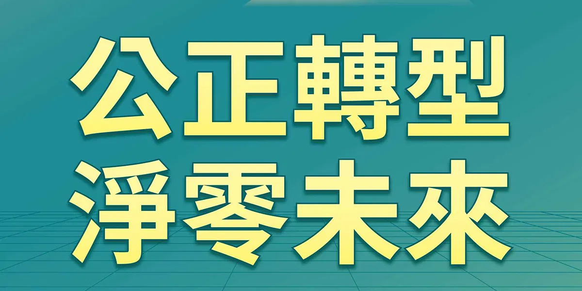 公正轉型淨零未來/活動說明會