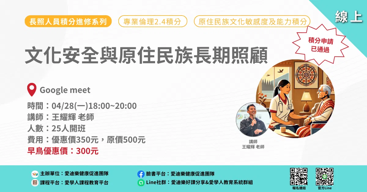 20250428長照人員積分進修系列：文化安全與原住民族長期照顧