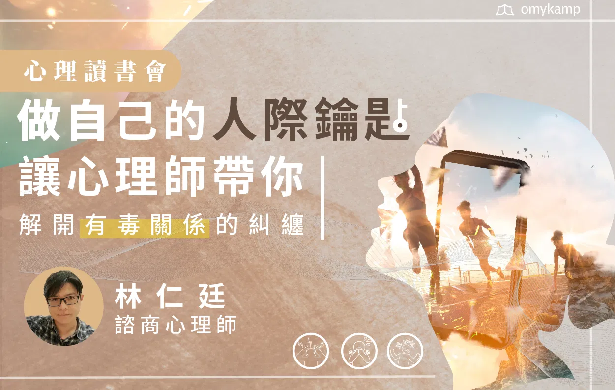 【擺脫「自我中心」的人際枷鎖：教你在職場中挑對時機做自己】做自己的人際鑰匙｜心理線上讀書會