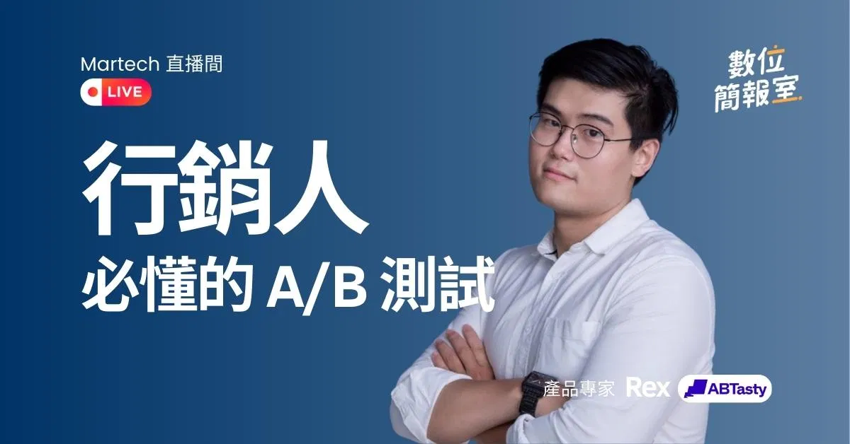 AB Tasty 行銷人必懂的A/B測試 - Martech 直播間