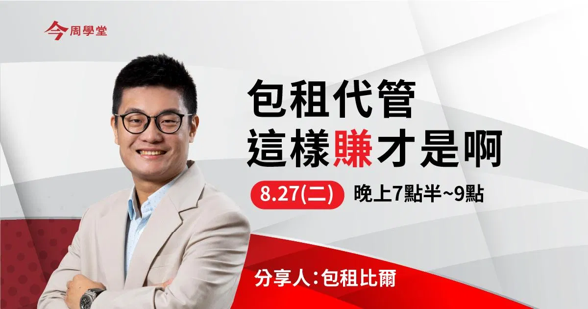 【包租】這樣賺才是!免費分享