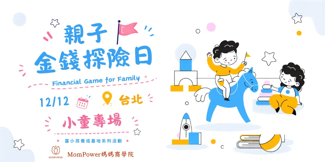 【台北-下午大童場】12/12 親子金錢探險日 | 富小孩養成基地系列活動