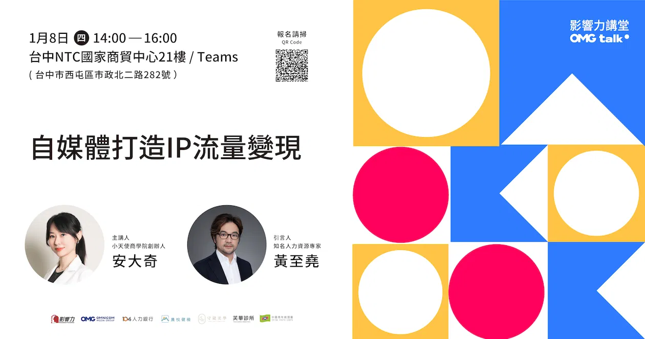 【實體講座】影響力講堂#69-自媒體打造IP流量變現