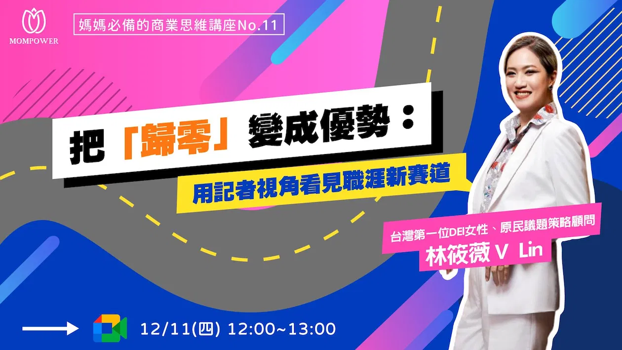 把「歸零」變成優勢:用記者視角看見職涯新賽道 | 媽媽必備的商業思維 No.11