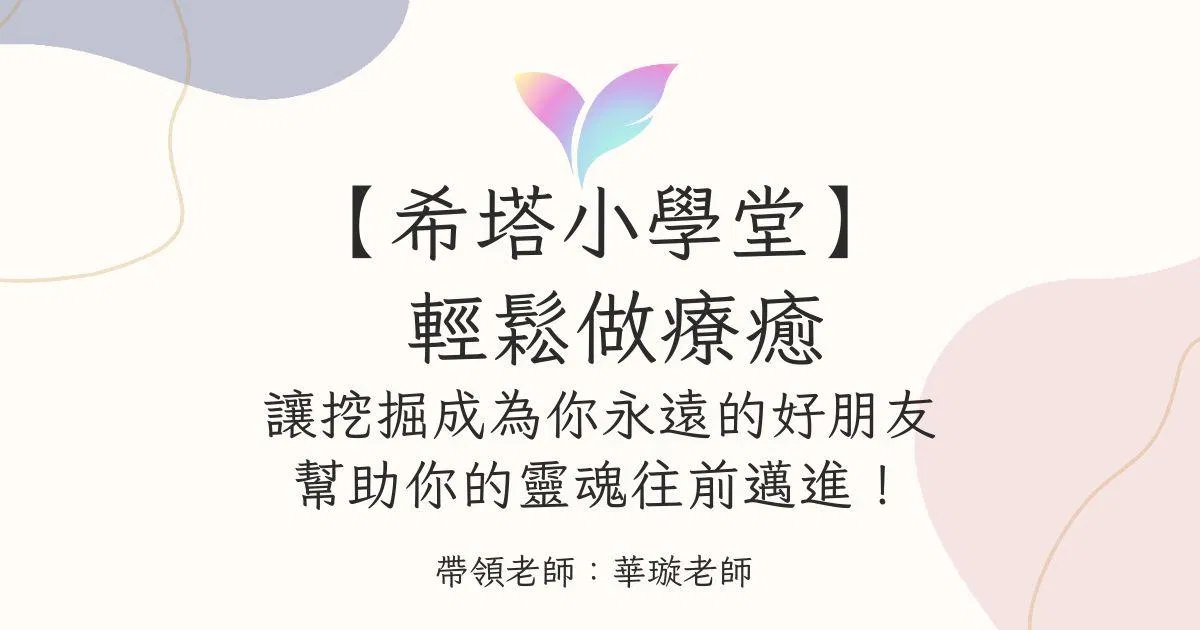 (10月直播)【希塔小學堂】輕鬆做療癒