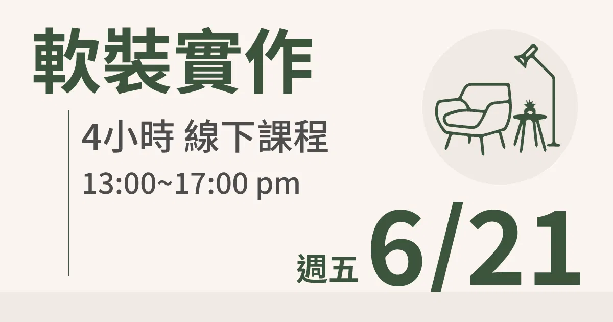 【實體線下課】軟裝實作｜6/21 (五)台北