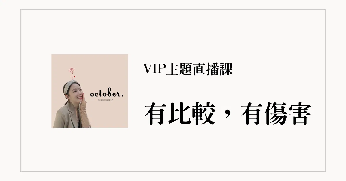 VIP主題直播課：有比較有傷害