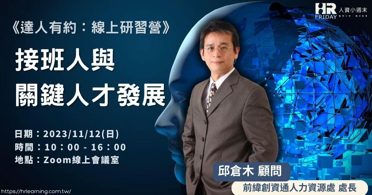 《線上主題研習坊》達人有約 : 邱倉木老師之『接班人與關鍵人才發展』~第十班