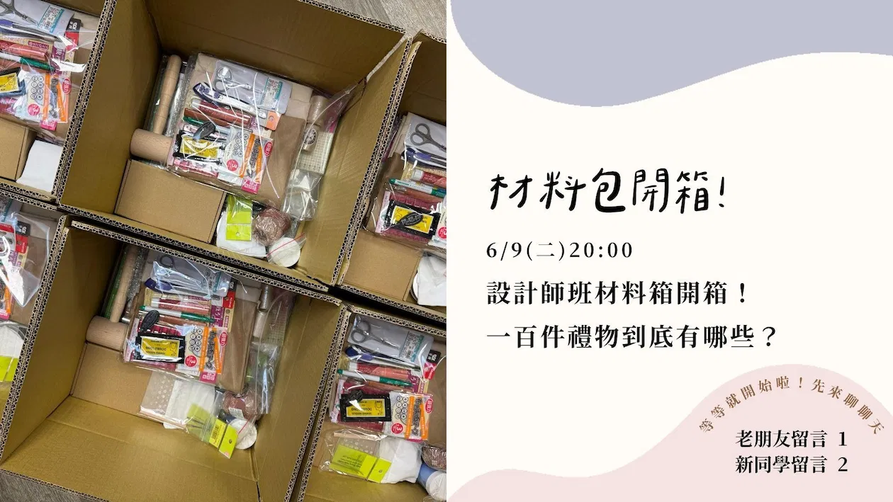 設計師班材料箱開箱與作品盤點| 編織X皮革X內裡X五金|一百件禮物到底有哪些?