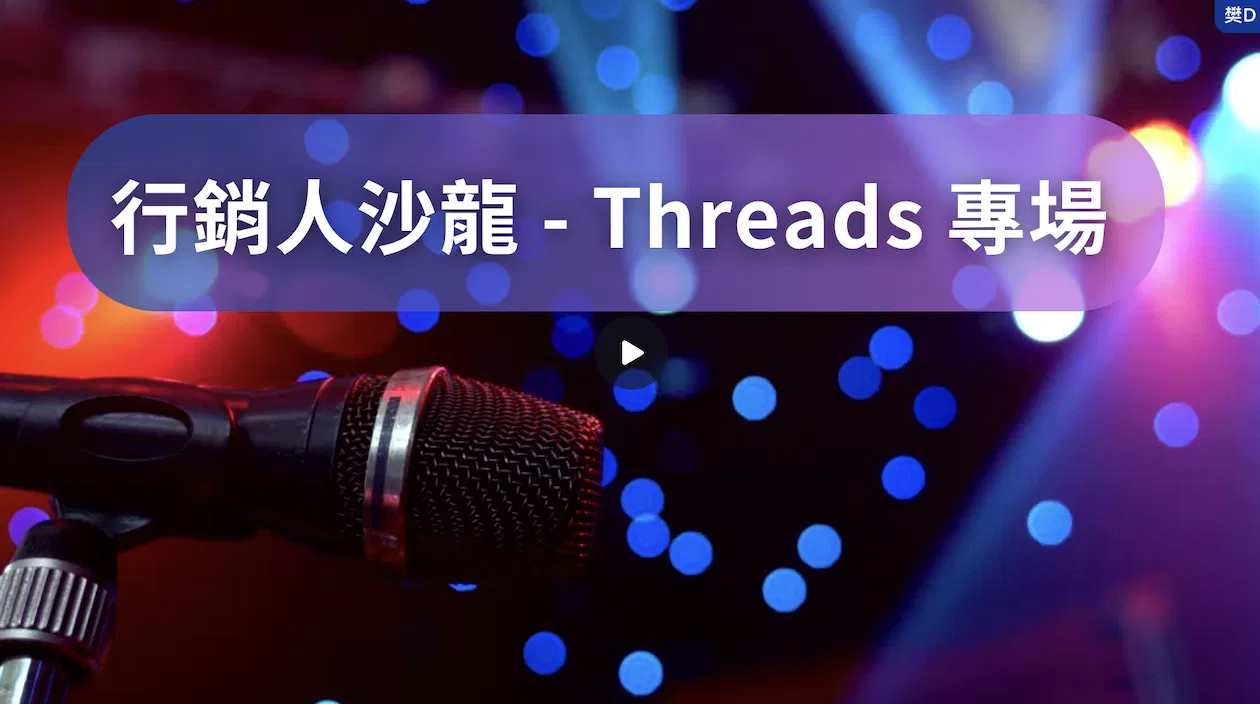 行銷人沙龍-Threads專場