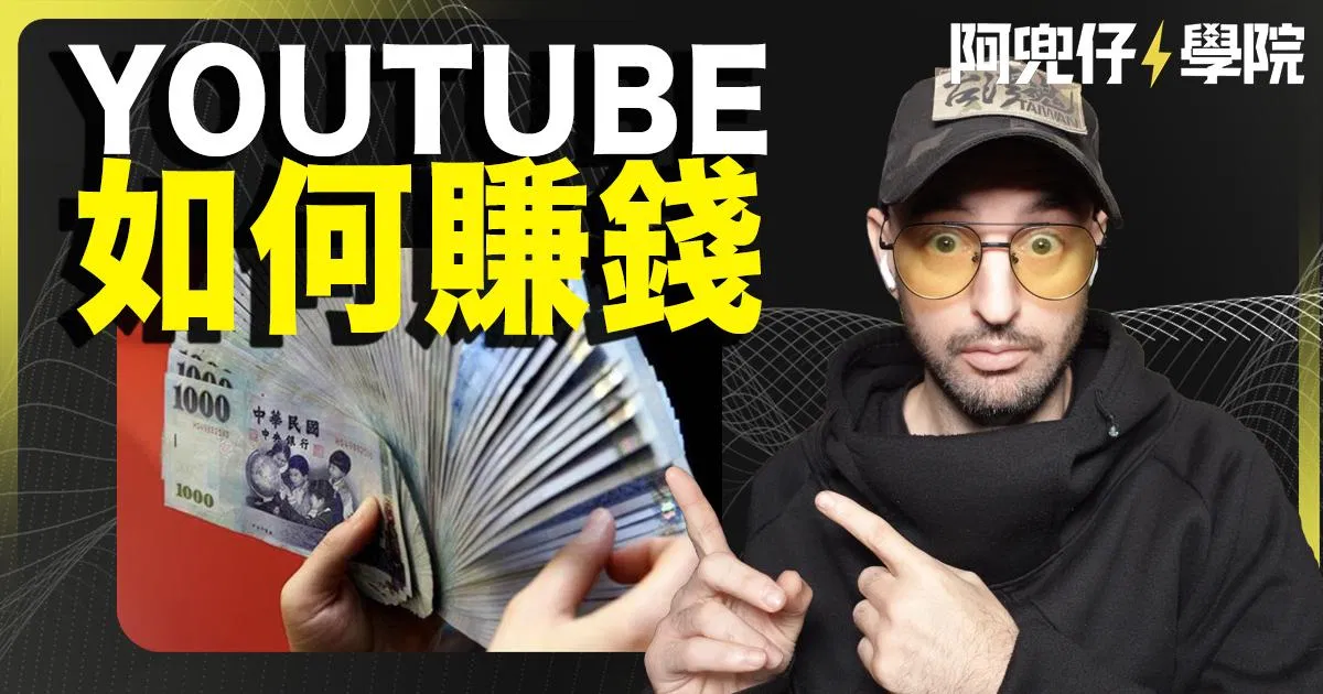 如何靠YT賺錢