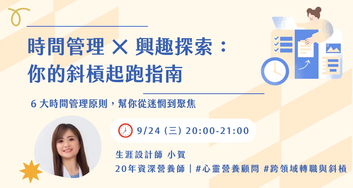 【免費線上講座】時間管理 × 興趣探索:你的斜槓起跑指南