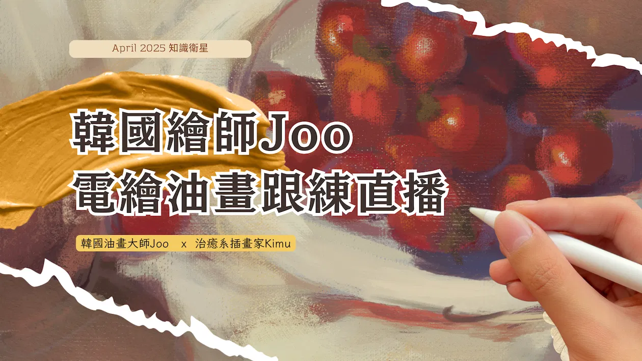 【Kimu x 韓國Joo老師】跨國直播首度登場｜用電繪畫出油畫的立體魔法！