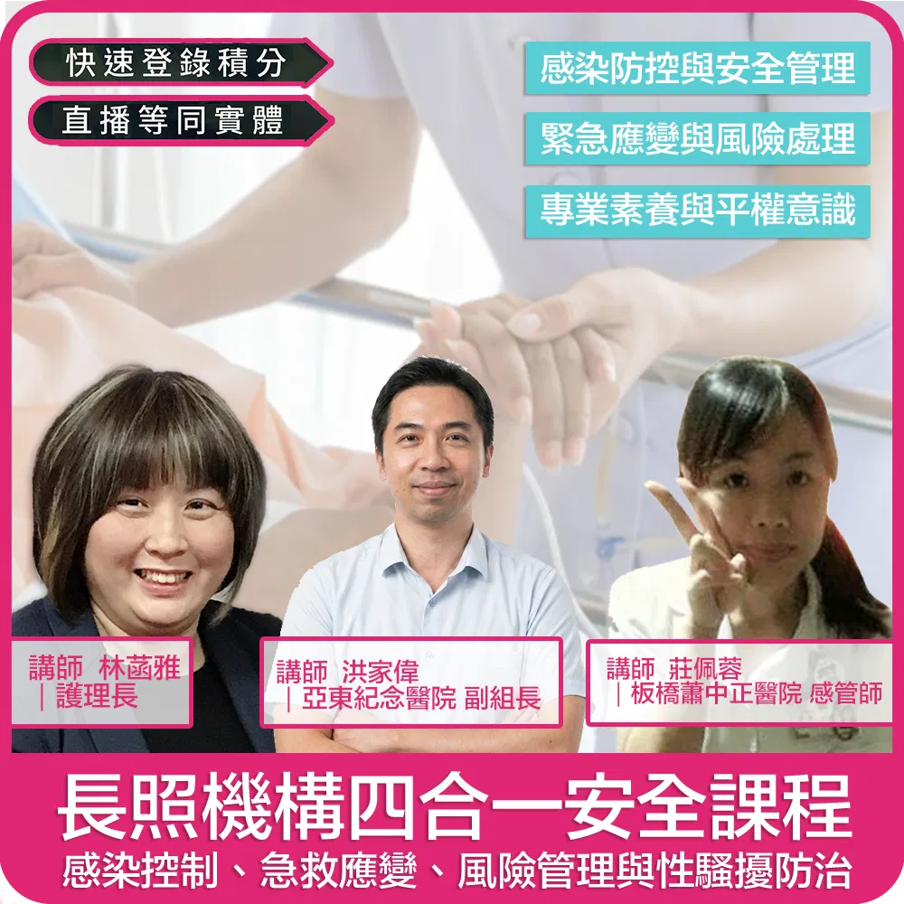 【03/22(日) 09:00 四合一線上同步課程4學分】長照機構四合一安全課程:感染控制、急救應變、風險管理與性騷擾防治