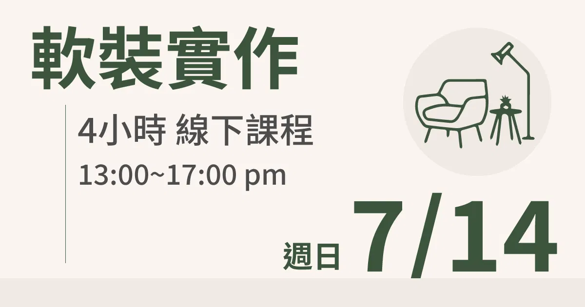 【實體線下課】軟裝實作｜7/14 (日)台北