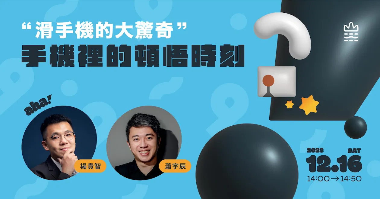 滑手機的大驚奇，手機裡的頓悟時刻