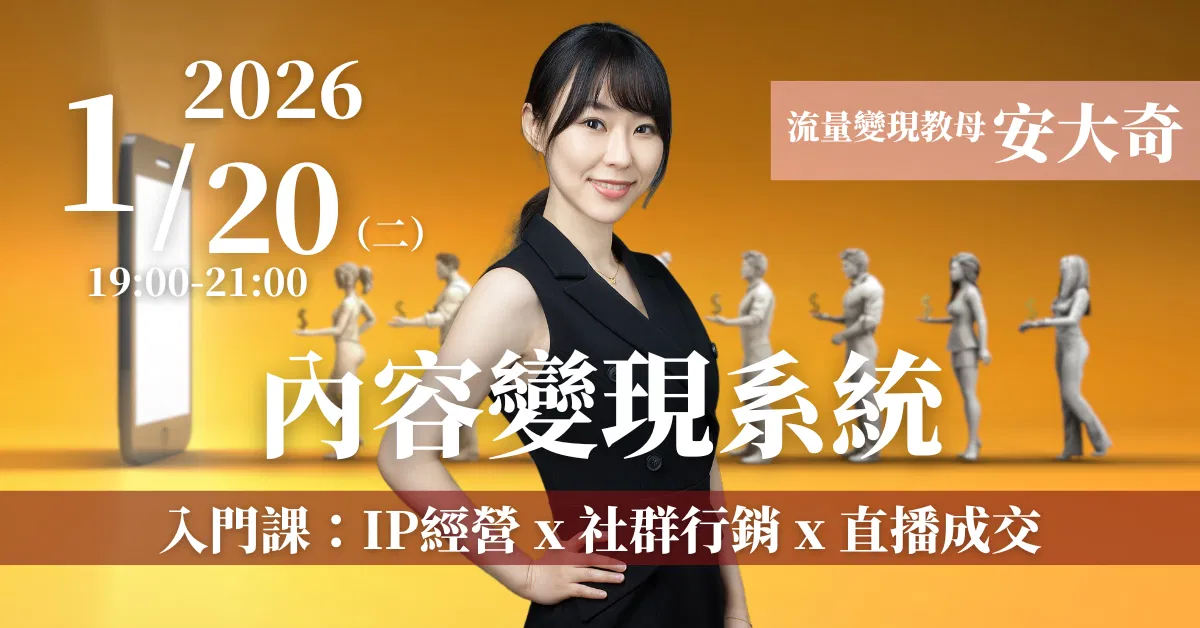 【內容變現系統】線上直播課-入門 1/20(二)
