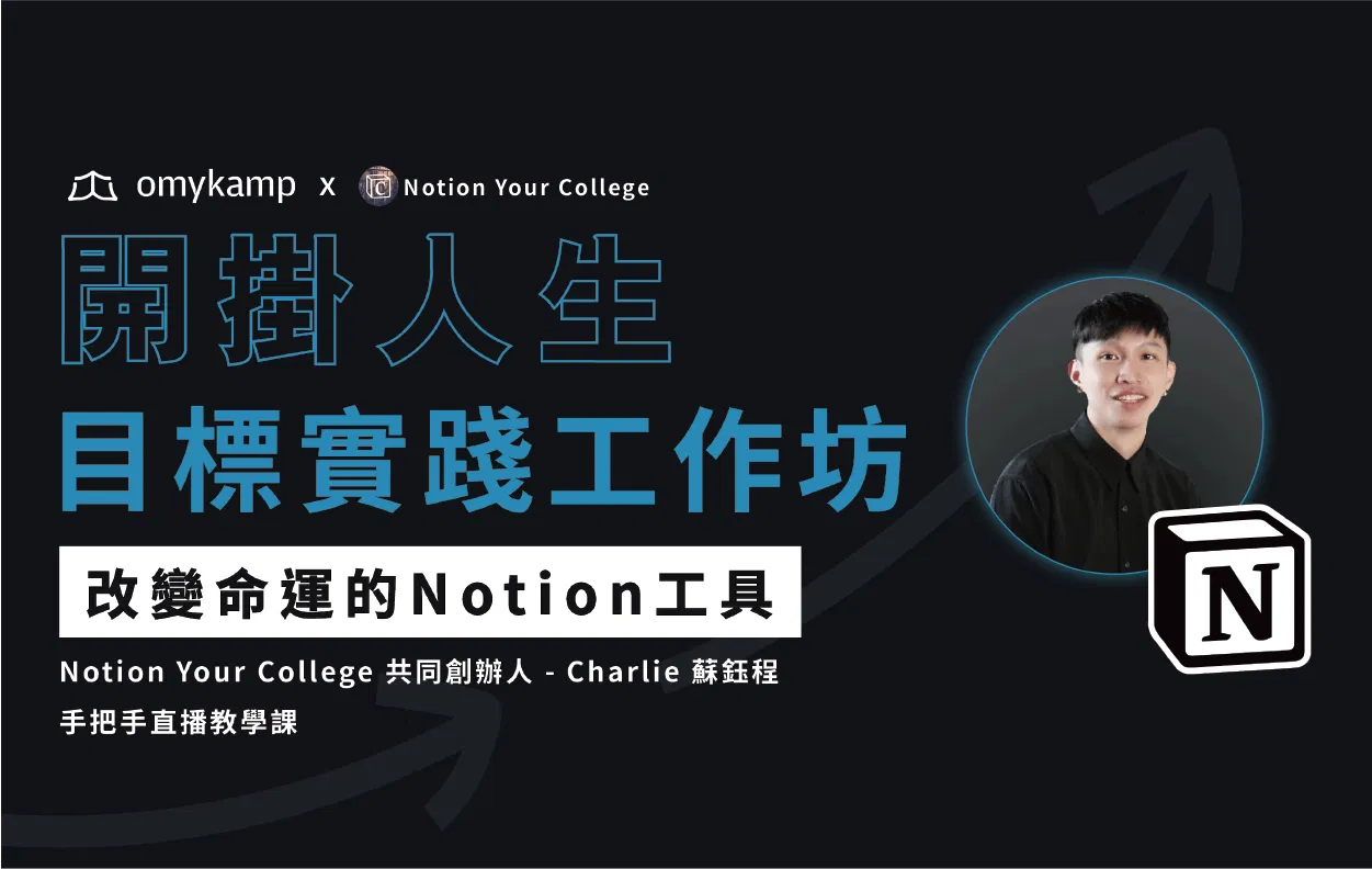 【第二堂課】外掛行動力 × Notion 管理系統
