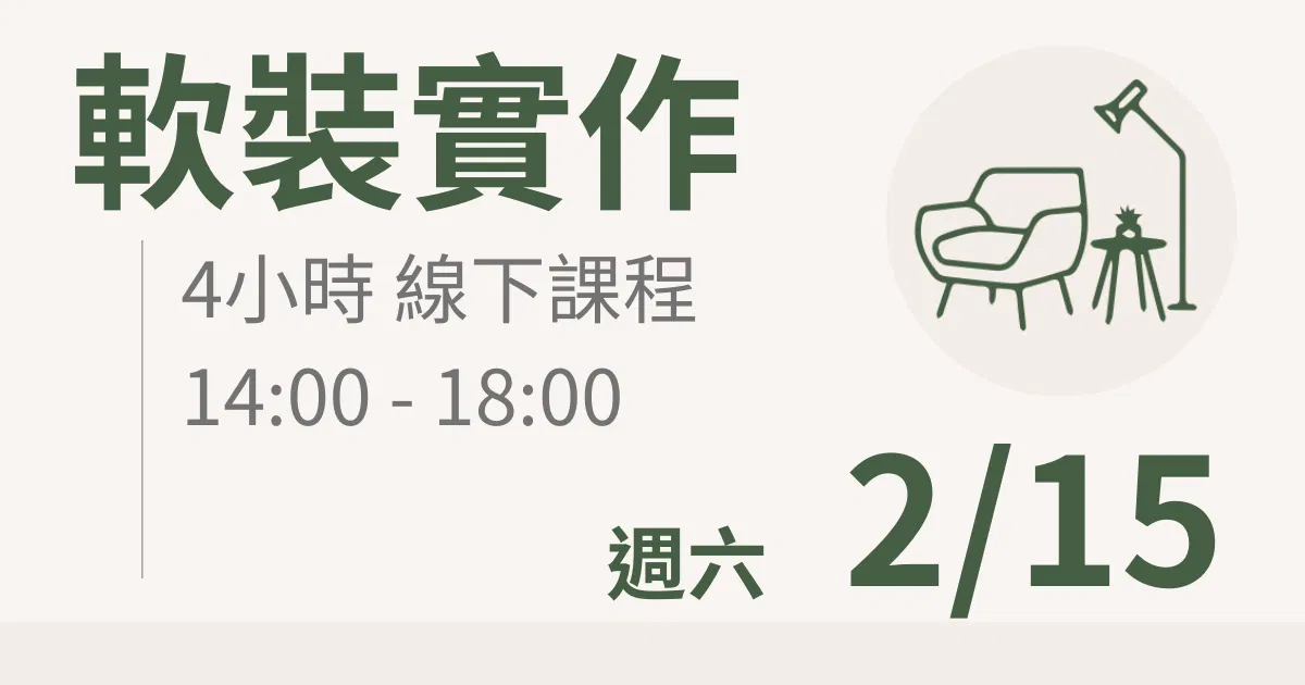 【實體線下課】軟裝實作|2/15(六) 台北