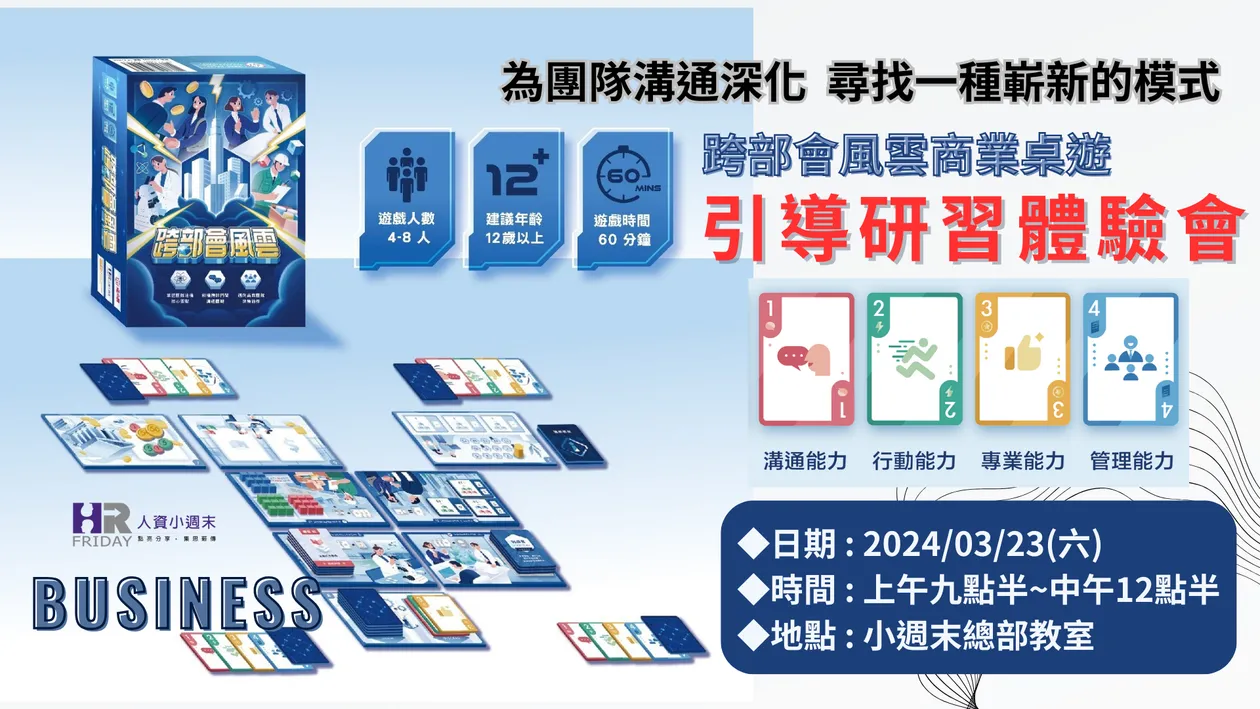 團隊溝通利器《跨部會風雲 商用桌遊》引導研習 體驗會 - 2024 / 03 台北場