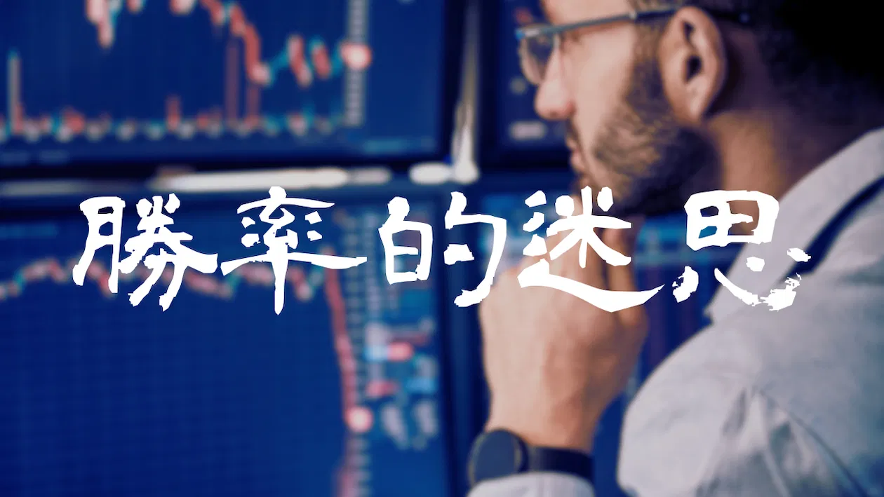 Forexify 實戰講座｜勝率的迷思