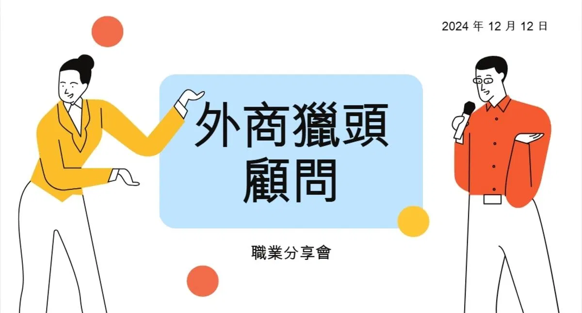 【職業分享】如同FBI一樣神秘的獵頭都在做什麼呢?HeadHunter如何開始?|外商獵頭顧問 Billy 專訪