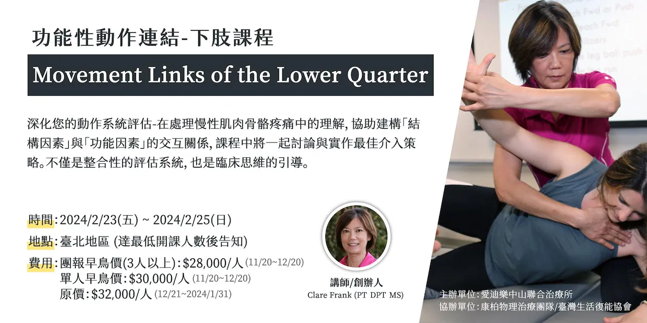 功能性動作連結-下肢課程：Movement Links of the Lower Quarter