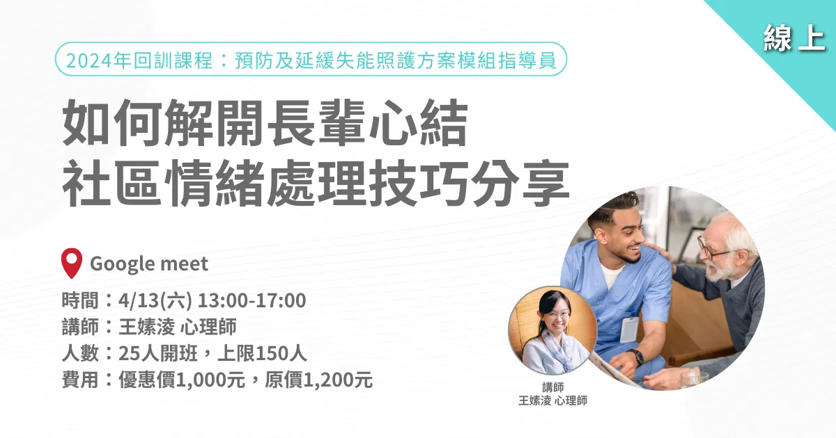 0413如何解開長輩心結，社區情緒處理技巧分享-線上課程
