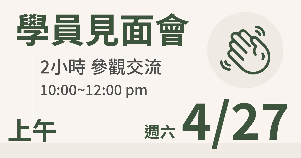 【學員交流活動】一方生活案場參觀 台北 4/27(六) 上午場