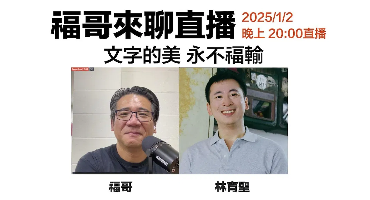 20250102 直播：文字的美 永不福輸