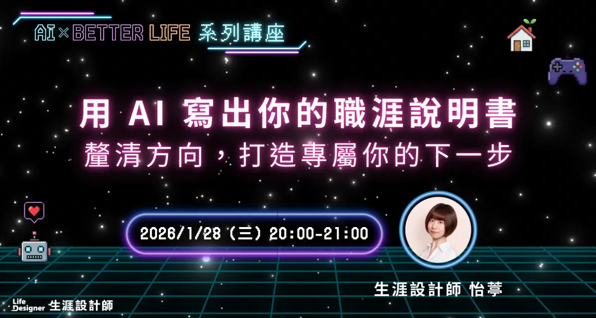【免費線上講座】用 AI 寫出你的職涯說明書:釐清方向,打造專屬你的下一步