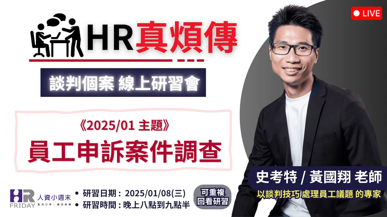 HR真煩傳【談判個案 線上研習會】2025/01 場 ~ 主題 : 員工申訴案件調查