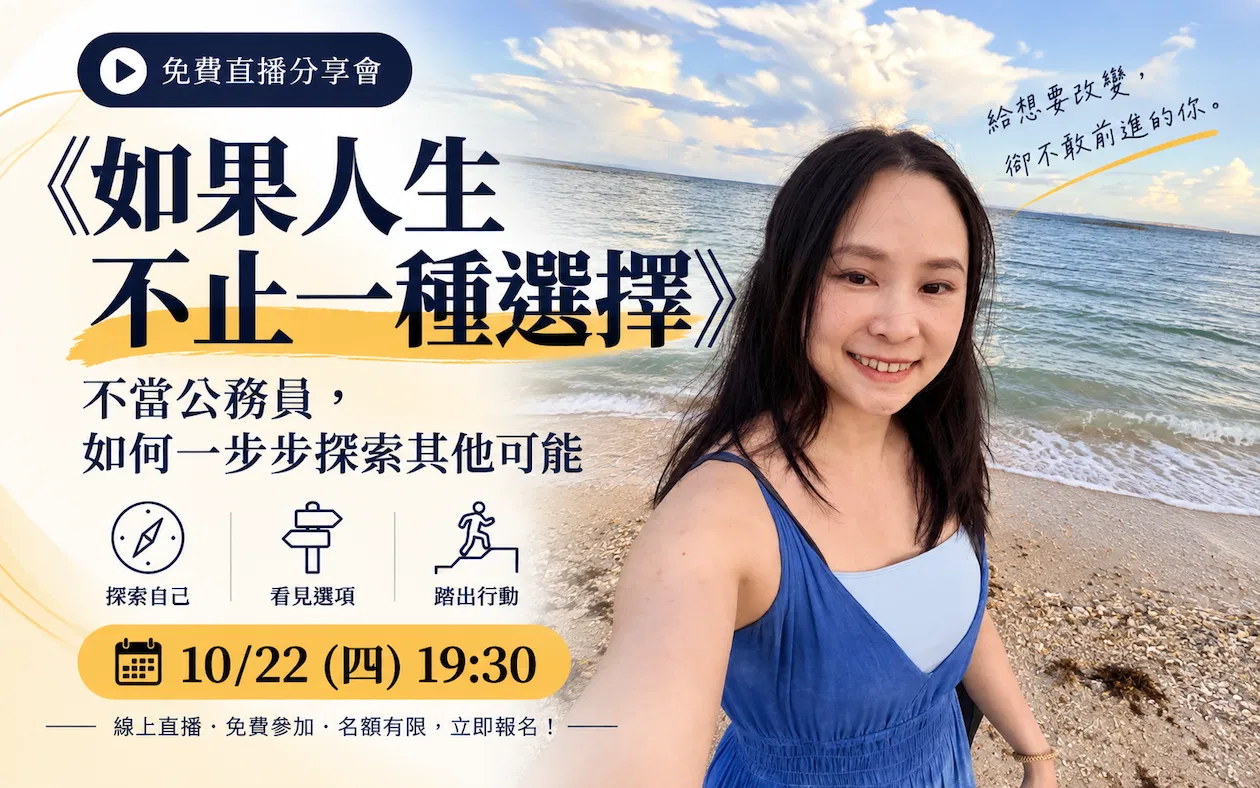 如果人生不只一種選擇|直播分享會