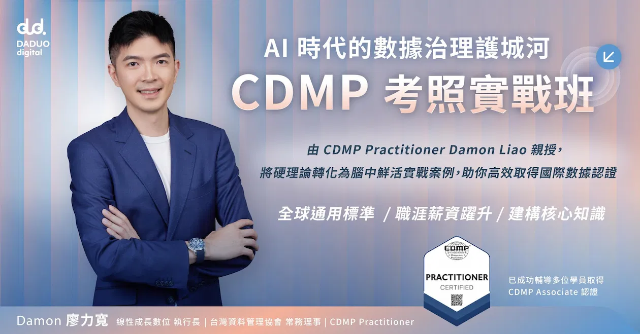 線上說明會 | AI 時代的數據治理護城河：CDMP 考照實戰班