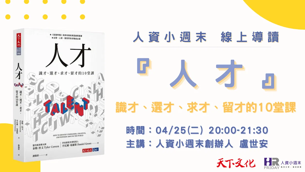 小週末【線上導讀】天下文化 年度重點新書『人才』:識才、選才、求才、留才的10堂課