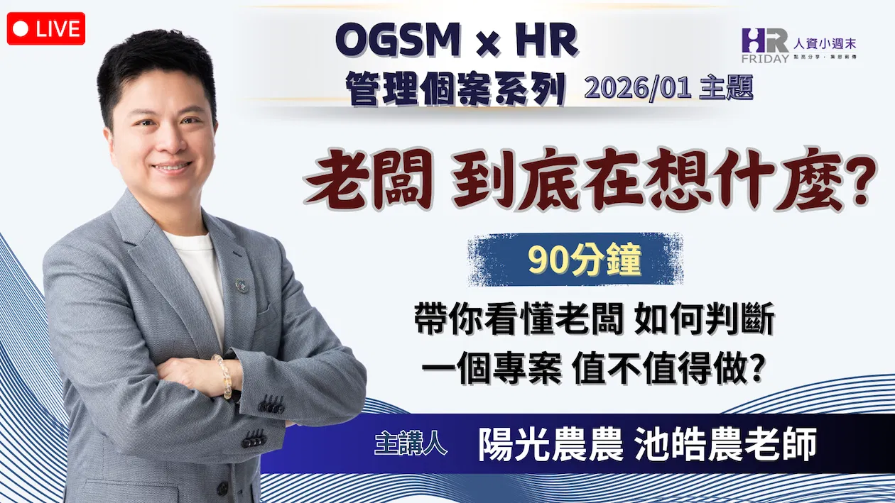 【OGSM x HR】 管理個案 線上研習班 - 2026/01場 主題 : 老闆到底在想什麼？