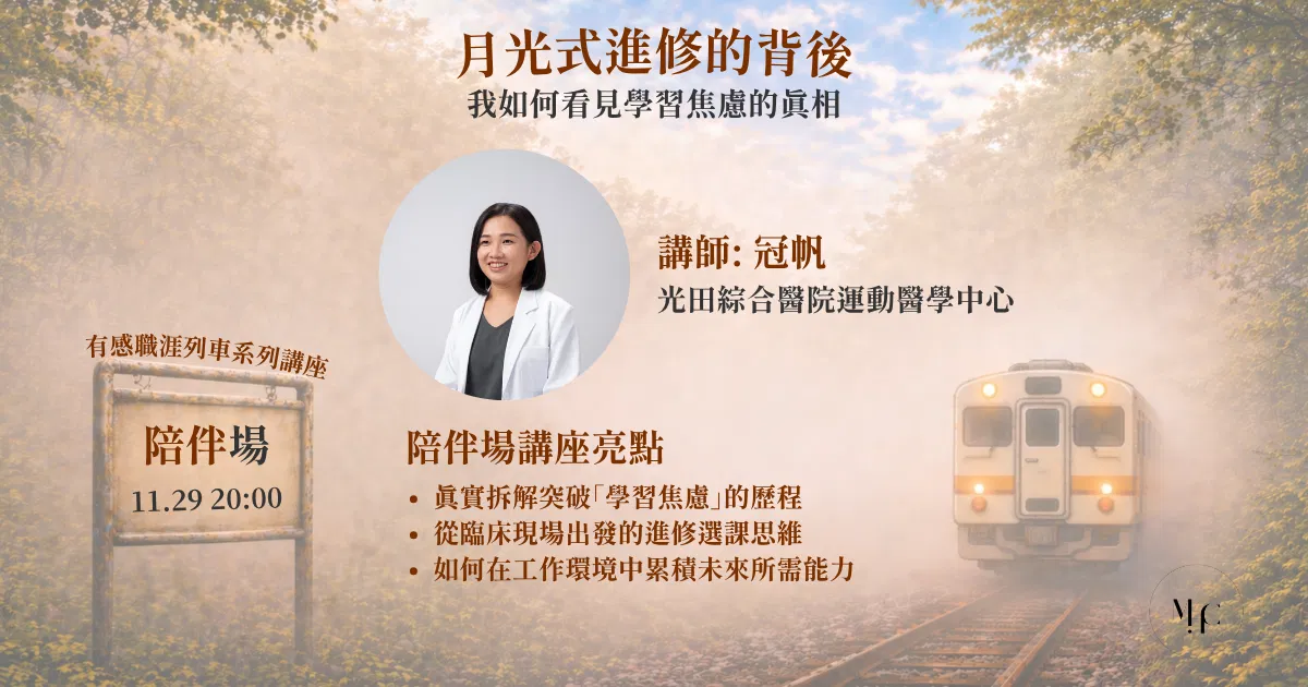 [有感職涯列車]月光式進修的背後：如何看見學習焦慮的真相