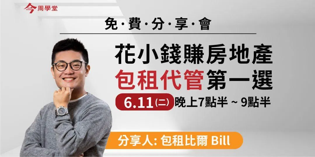 包租代管【直播】小本賺租怎麼做