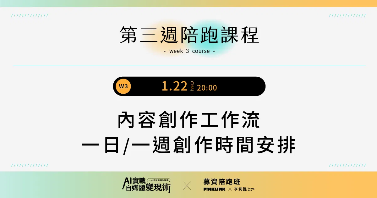 【募資陪跑專屬】AI實戰自媒體變現術！一人公司斜槓全攻略｜W3-內容創作工作流及創作時間安排